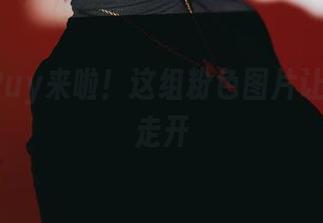 Puy Puy来啦！这组粉色图片让你不想走开